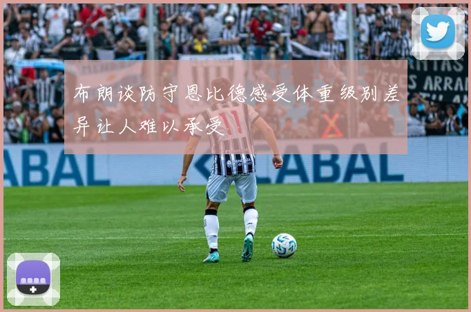布朗谈防守恩比德感受体重级别差异让人难以承受