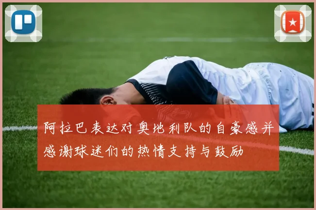 阿拉巴表达对奥地利队的自豪感并感谢球迷们的热情支持与鼓励