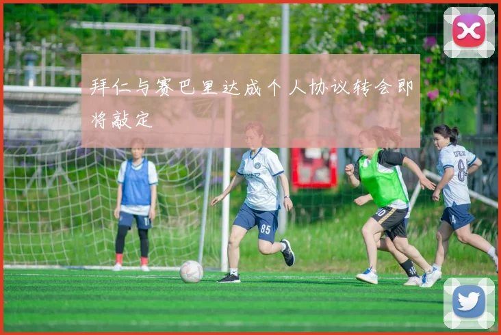 拜仁与赛巴里达成个人协议转会即将敲定