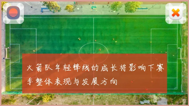 火箭队年轻锋线的成长将影响下赛季整体表现与发展方向