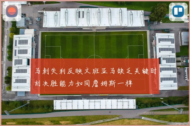 马刺失利反映文班亚马缺乏关键时刻决胜能力如同詹姆斯一样