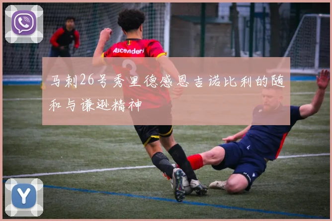 马刺26号秀里德感恩吉诺比利的随和与谦逊精神