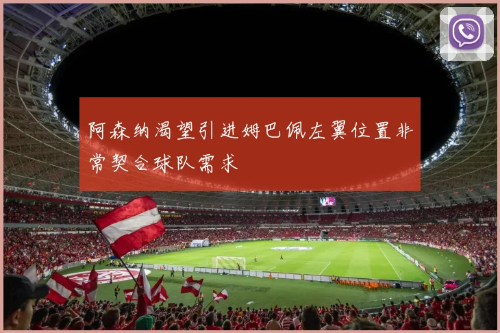 阿森纳渴望引进姆巴佩左翼位置非常契合球队需求
