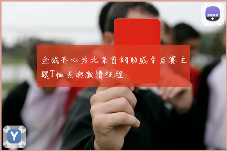全城齐心为北京首钢助威季后赛主题T恤点燃激情征程